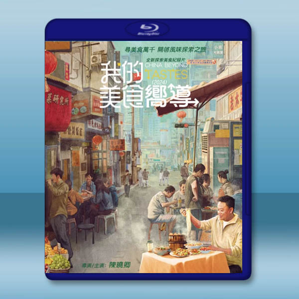 我的美食向導 (2023)藍光25G 2碟L:圖片 2