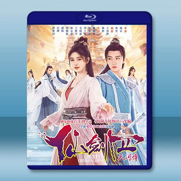仙劍奇俠傳四:天河傳(2024)藍光25G 3碟L:圖片 2