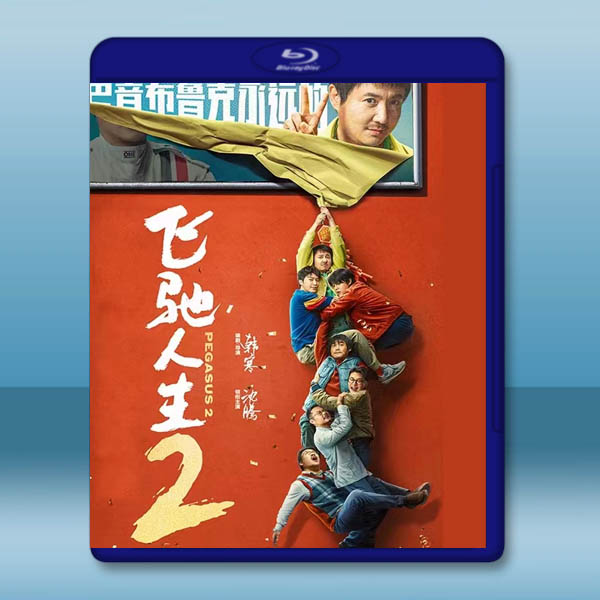 飛馳人生2 (2024)藍光25G:圖片 2