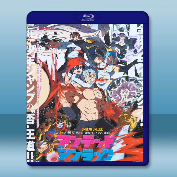 不死不幸 アンデッドアンラック(2023)藍光25G 3碟L:圖片 2