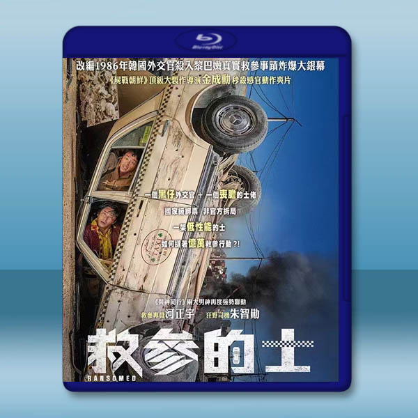 贖命救援/救参的士 (2023)藍光25G:圖片 2