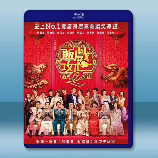 飯戲攻心2/還是覺得你最好2 (2024)藍光25G:圖片 2