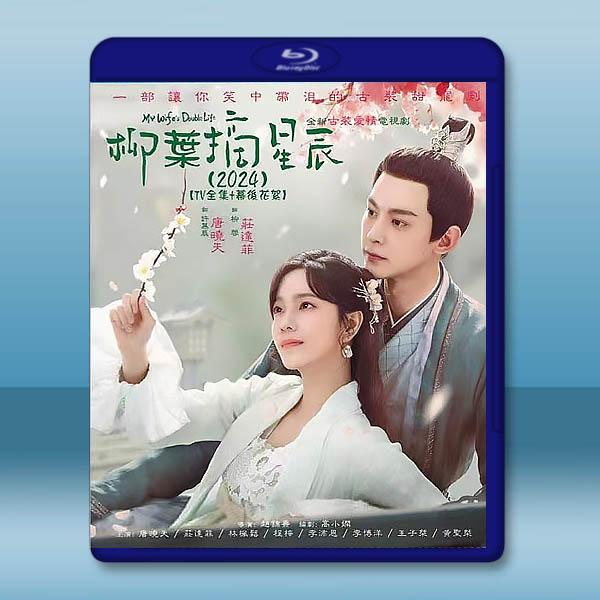 柳葉摘星辰 (2024)藍光25G 2碟L:圖片 2