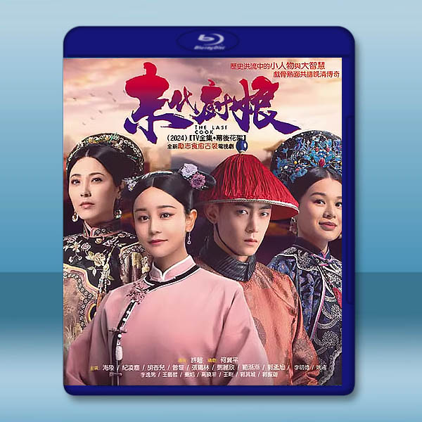 末代廚娘 (2024)藍光25G 4碟L:圖片 2