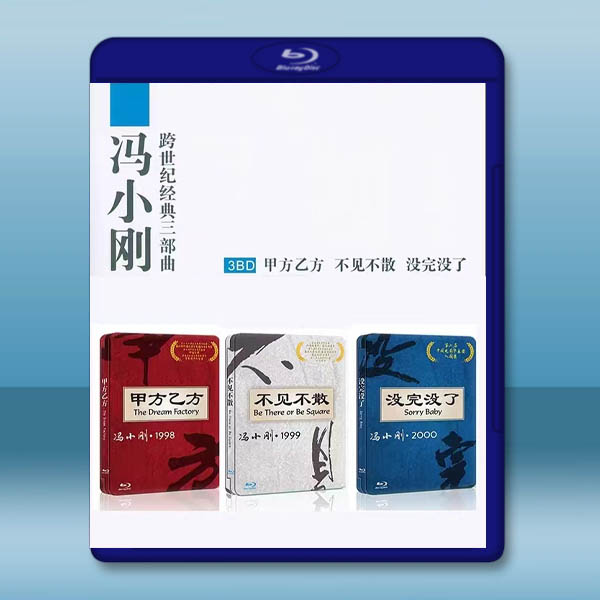 馮小剛 跨世紀經典三部曲 藍光25G 3碟:圖片 2