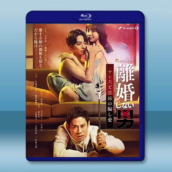 不離婚的男人―綠帽夫與惡毒妻的欺騙之愛―(2024)藍光25G 2碟L:圖片 2