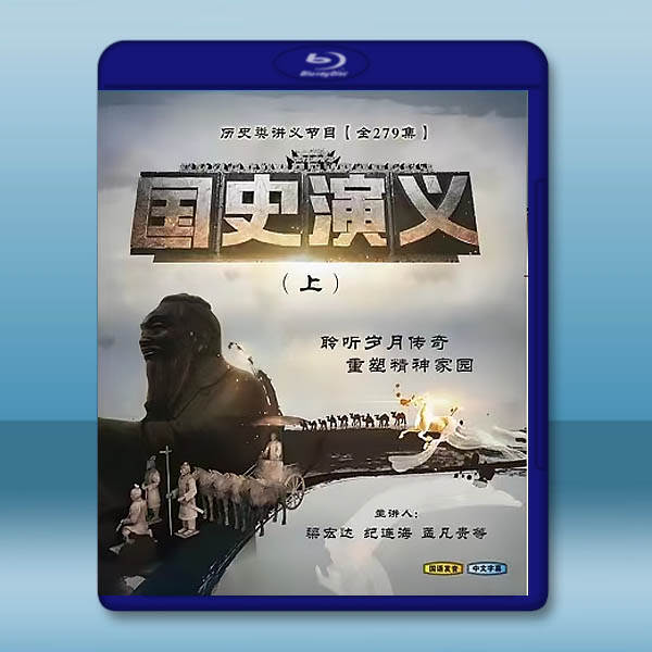 國史演義 (2015)(上,下)藍光25G 8碟W:圖片 2