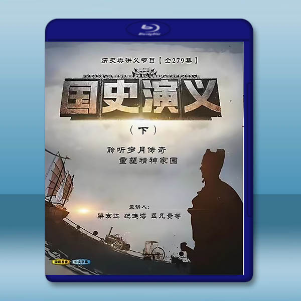 國史演義 (2015)(上,下)藍光25G 8碟W:圖片 3