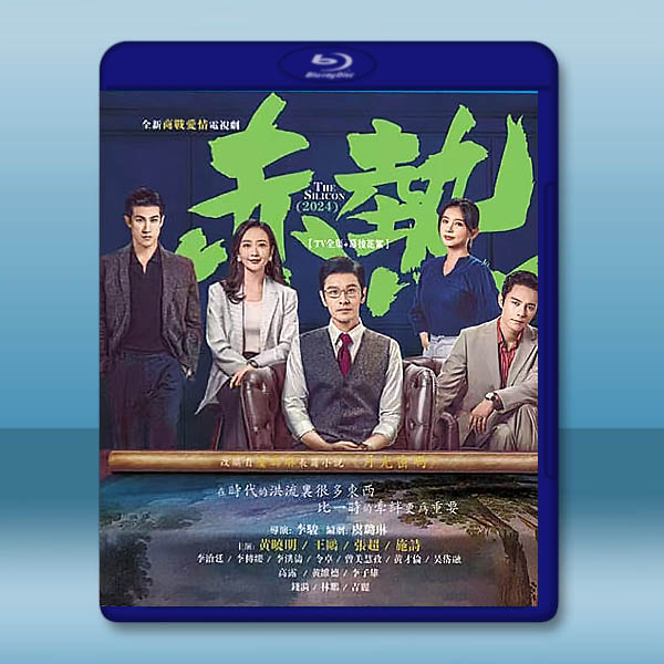 赤熱 (2024)【TV全集+幕後花絮】藍光25G 3碟L:圖片 2