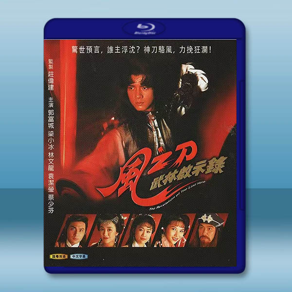 風之刀武林啟示錄 (1992)藍光25G 2碟:圖片 2