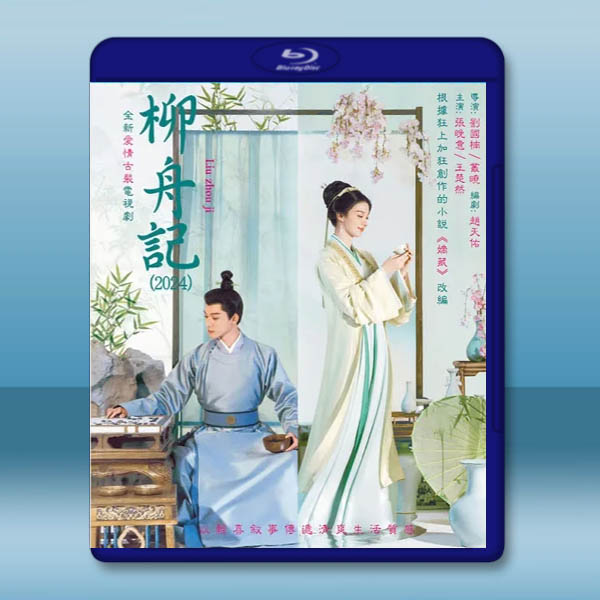 柳舟記(2024)【TV全集+幕後花絮】藍光25G 4碟L:圖片 2