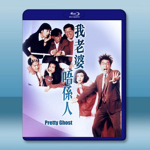 我老婆唔係人/我老婆不是人(1991)藍光25G:圖片 2
