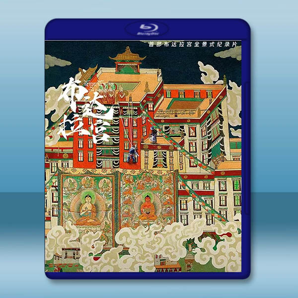 布達拉宮 (2024)藍光25G 2碟:圖片 2