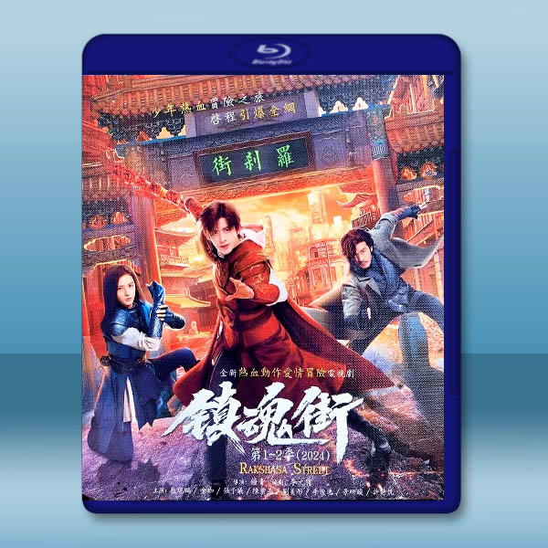 鎮魂街 第1-2季 (2024)藍光25G 4碟L:圖片 2