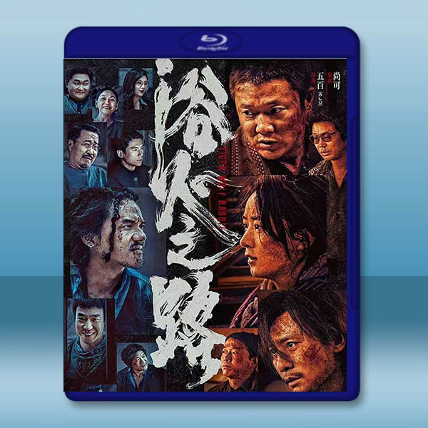 浴火之路 (2024)藍光25G:圖片 2