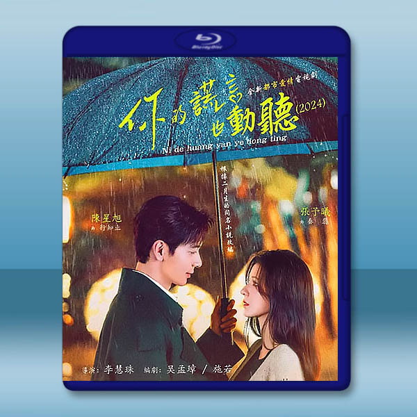 你的謊言也動聽 (2024)【TV全集+幕後花絮】藍光25G 4碟L:圖片 2