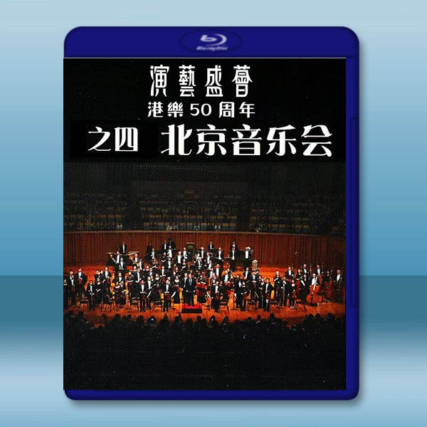 港樂50周年-北京音樂會(2024)藍光25G:圖片 2