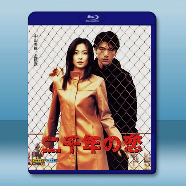 《中山美穗-日劇》二千年之戀 (2000)藍光25G 2碟:圖片 2