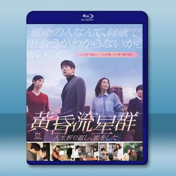 《中山美穗-日劇》黃昏流星群 (2018)藍光25G 2碟:圖片 2
