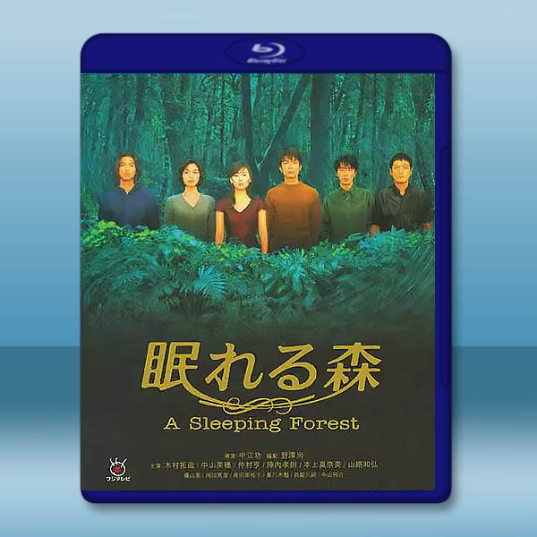 《中山美穗-日劇》沉睡的森林 (1998)藍光25G 2碟:圖片 2