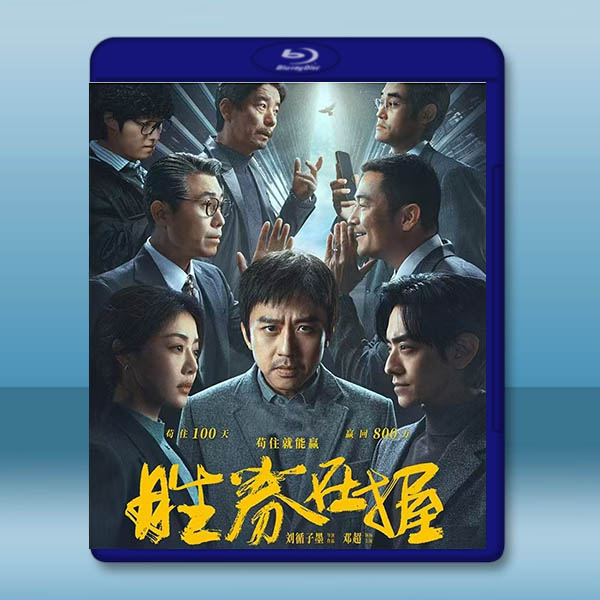 勝券在握 (2024)藍光25G:圖片 2