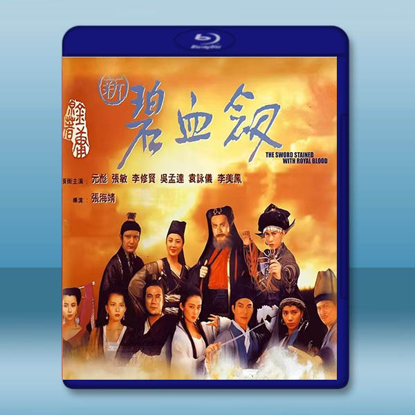 新碧血劍 (1993)藍光25G:圖片 2