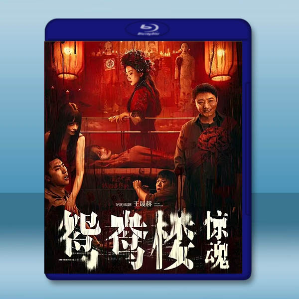 鴛鴦樓 驚魂 (2024)藍光25G:圖片 2
