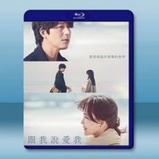 跟我說愛我 (2023)藍光25G 3碟
