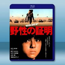 野性的證明 野性の証明 (1978)藍光25G