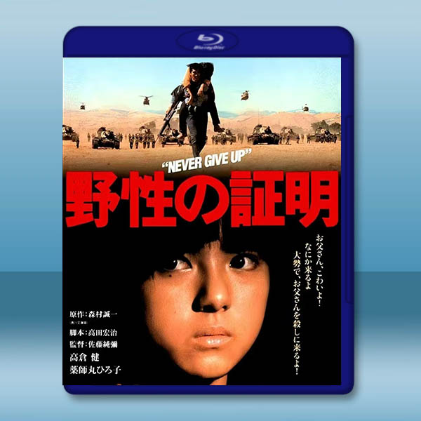 野性的證明 野性の証明 (1978)藍光25G:圖片 2