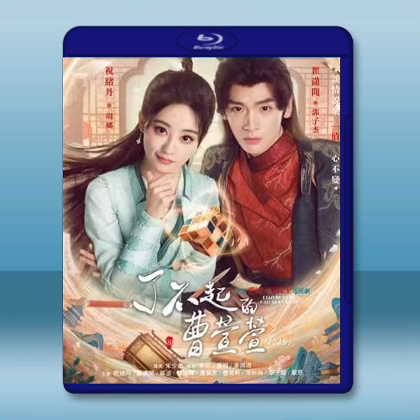 了不起的曹萱萱 (2025)藍光25G 2碟L:圖片 2