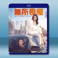 無所畏懼 （2023）藍光25G 3碟L