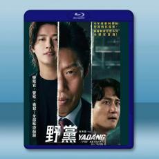 黑白線人/野黨 (2025)藍光25G