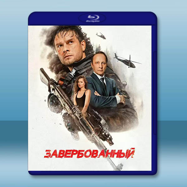 諜影潛襲 Zaverbovannyy(2026)藍光25G:圖片 2