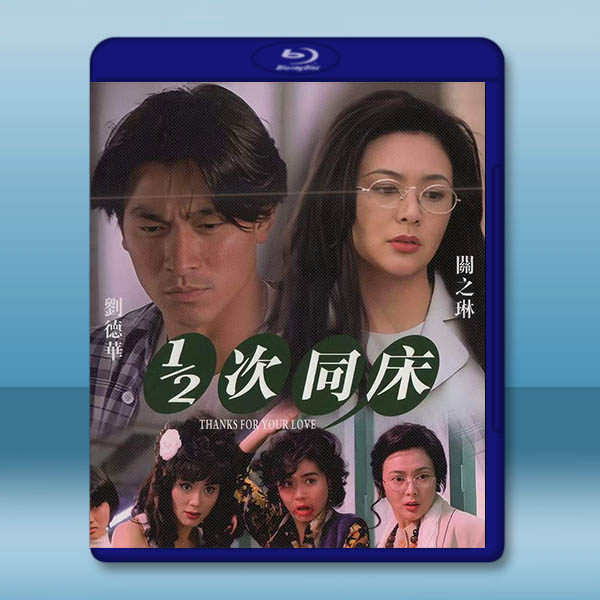 1/2次同床 (1996)藍光25G:圖片 2