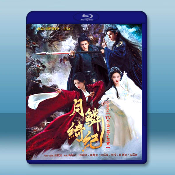 月鱗綺紀《畫皮(劇版)》(2026)藍光25G 3碟L:圖片 2