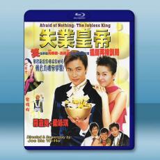 失業皇帝 (1999)藍光25G